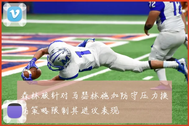 森林狼针对马瑟林施加防守压力换防策略限制其进攻表现