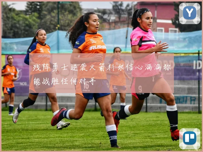 残阵勇士逆袭火箭科尔信心满满称能战胜任何对手