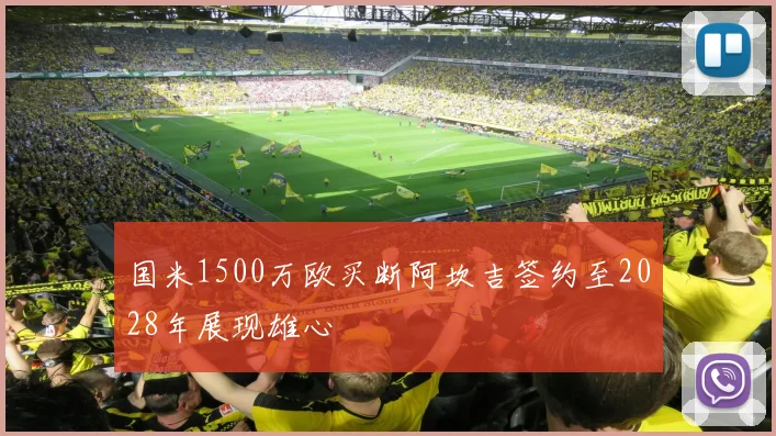 国米1500万欧买断阿坎吉签约至2028年展现雄心