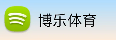 博乐体育 Logo